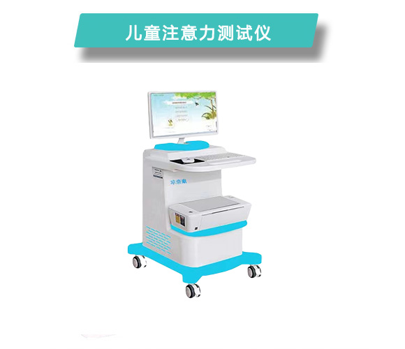 儿童注意力测试仪.jpg
