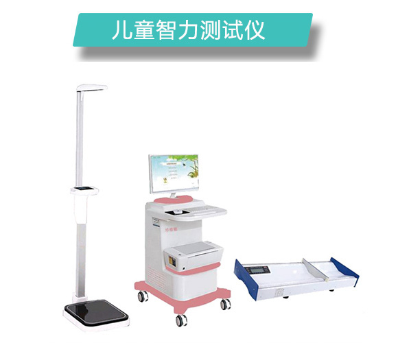 儿童智力测试仪.jpg