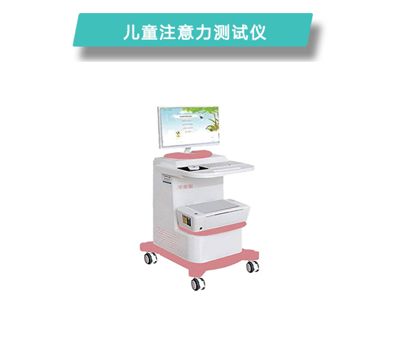 儿童注意力测试仪.jpg