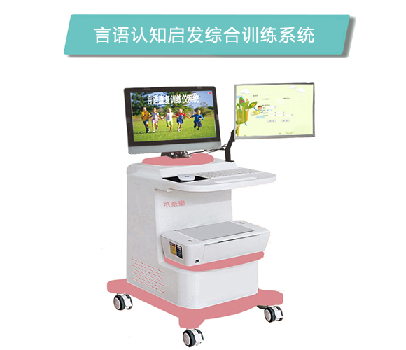 言语认知启发综合训练系统.jpg